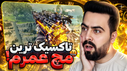  استریم کال آف دیوتی موبایل - دمو - فصل ۱ - قسمت ۲۳