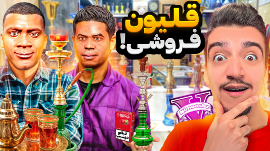  استریم جی‌تی‌ای ۵ : شغل‌های مختلف - نیموش - فصل ۱ - فرانکلین و لامار مغازه قلیون فروشی باز کردن
