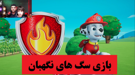  استریم بازی‌های گوناگون با رایبد - پرهام گیم پلی - فصل ۱ - بازی سگ های نگهبان Paw patrol on a roll