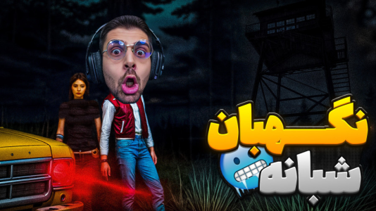  استریم فیر تو فتوم - RIP - فصل ۱ - این بازی تکلیفش مشخص نیست اما منو سکته داد