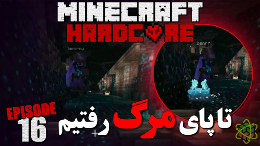  استریم ماینکرفت: هاردکور ۱.۲۰ - اودی ارنجی - فصل ۱ - با اشتباه بنیامین به فنا رفتیم