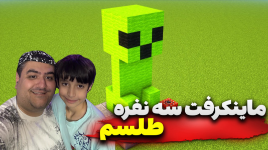  استریم ماینکرفت سه نفره ۳ - پرهام گیم پلی - طلسم - قسمت ۴