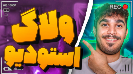 سریال آموزش تولید محتوا ۱ - سید علی ابراهیمی - فصل ۱ - ولاگ تولید محتوا و ساخت ویدیو با SAE۲۲