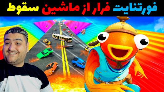  استریم فورتنایت ۳ - پرهام گیم پلی - فصل ۱ - بازی فورتنایت فرار از ماشین ۲