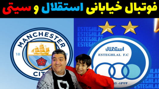  استریم اف‌سی ۲۵: فوتبال خیابانی - پرهام گیم پلی - فصل ۱ - استقلال - منچسترسیتی
