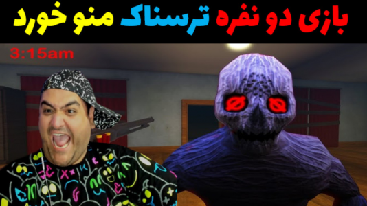  استریم بازی‌های ترسناک در روبلاکس - پرهام گیم پلی - فصل ۱ - شیفت شب پارت دوم
