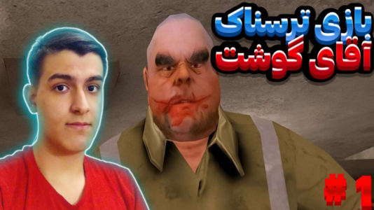  استریم بازی‌های ترسناک - عرشیا دکستر - فصل ۱ - بازی ترسناک آقای گوشت