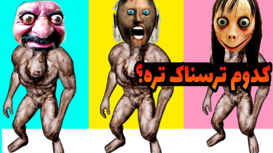  استریم گرنی ۲ - حاسیخان - فصل ۱ - هیولای فاضلاب منو گرفت