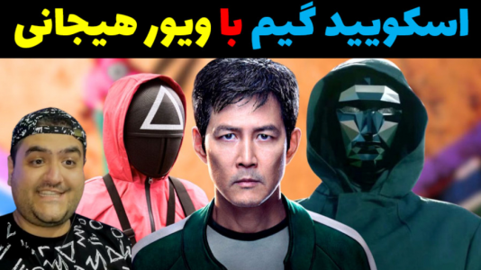  استریم ماینکرفت: اسکویید گیم دو نفره - پرهام گیم پلی - فصل ۱ - چراغ قرمز و چراغ سبز با شما پارت دوم
