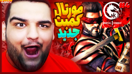  استریم مورتال کامبت ۱ - گیمین - فصل ۱ - سلطان کنشی سامورایی وارد می شود!