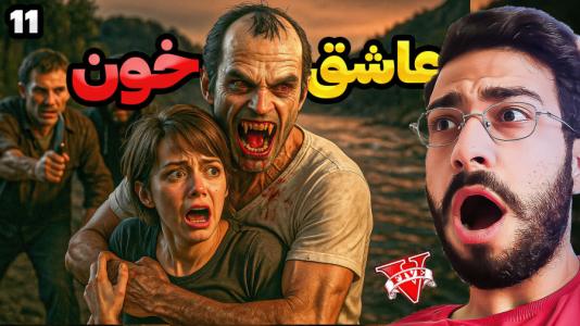  استریم جی‌تی‌ای ۵: گرگینه و خون‌آشام - حسین آرتی‌جی - فصل ۱ - خون آشام عاشق