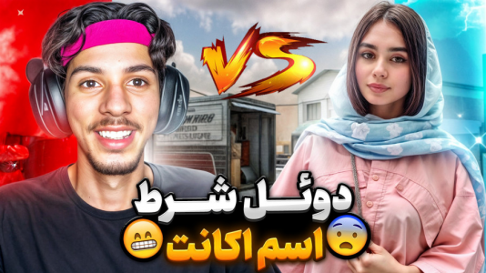  استریم کال آف دیوتی: با صدای بچه - حامد گیمر - فصل ۱ - کالاف دیوتی دوئل با دختر هرکی ببازه اسمشو باید عوض کنه