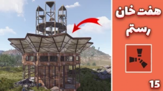  استریم Rust: کلبه شادی - مهدی بیزیکسر - فصل ۱ - هفت خوان رستم