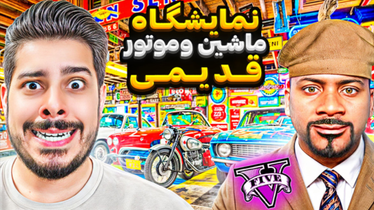  استریم جی‌تی‌ای ۵: چالش فقیری تا پولداری - حسین ‌ای‌جی جی‌تی‌ای - فصل ۱ - فرانکلین توی جی تی ای وی نمایشگاه ماشین و موتور کلاسیک زد