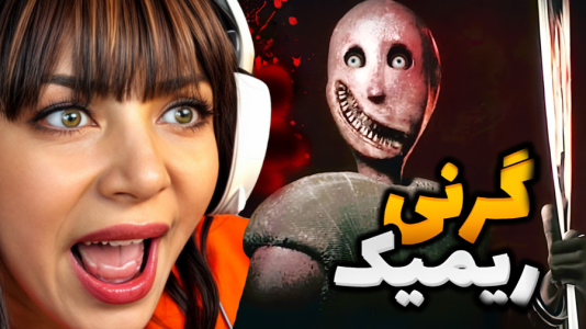  استریم گرنی ریمیک - شادی فاکس - فصل ۱ - گرنی ریمیک  ترسناک !