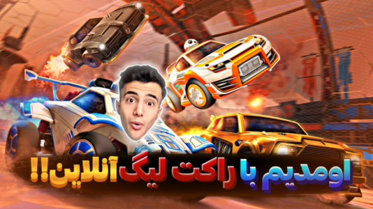  استریم راکت لیگ - آرمان دارک - فصل ۱ - حریف پرواز باز باشد؟!