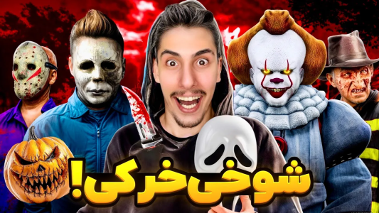  استریم جی‌تی‌ای ۵: شوخی‌های عجیب - امیر اس‌ورد - فصل ۱ - شوخی خرکی هالووینی