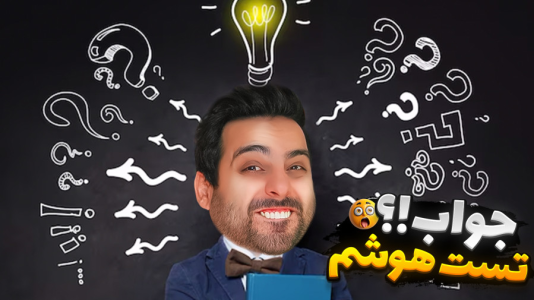 سریال چالش و آنباکس با علی کامیکس - فصل ۱ - تست هوش علی کامیکس سریال چالش و آنباکس با علی کامیکس - فصل ۱ - تست هوش علی کامیکس