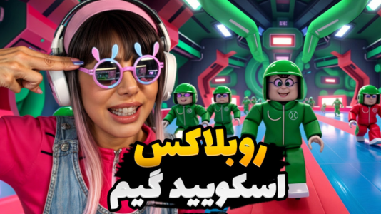  استریم اسکویید گیم - شادی فاکس - فصل ۱ - روبلاکس اما اسکویید گیم مسابقه ویژه