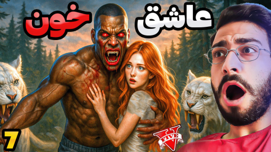  استریم جی‌تی‌ای ۵: گرگینه و خون‌آشام - حسین آرتی‌جی - فصل ۱ - خون آشام عاشق