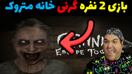  استریم گرنی - پرهام گیم پلی - فصل ۱ - بازی دو نفره گرنی
