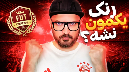  استریم اف‌سی ۲۴: ویکند لیگ - گیم‌نت تی‌وی - فصل ۱ - تمرین کافیه بریم برای تاپ رنک