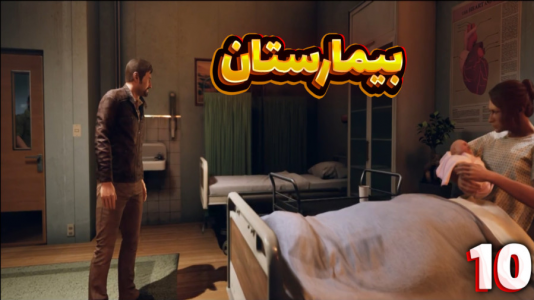 استریم یک راه خروج - مهدی بیزیکسر - فصل ۱ - بیمارستان  استریم یک راه خروج - مهدی بیزیکسر - فصل ۱ - بیمارستان
