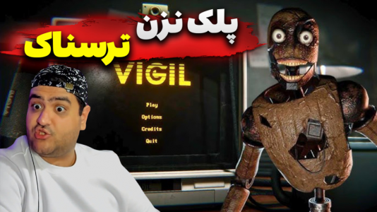  استریم Vigil - پرهام گیم پلی - فصل ۱ - قسمت ۵