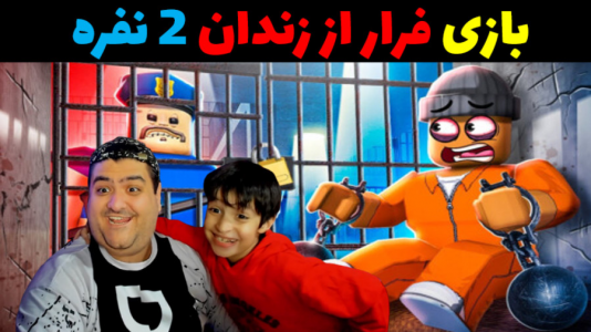  استریم روبلاکس دو نفره: پارت دوم - پرهام گیم پلی - فصل ۱ - فرار از زندان