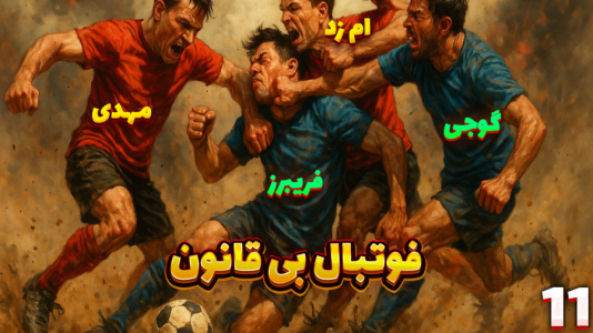  استریم فوتبال بی‌قانون - مهدی بیزیکسر - فصل ۱ - دو به دوی سنگین !