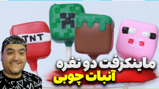 استریم ماینکرفت دو نفره ۷ - پرهام گیم پلی - آبنبات - قسمت ۵  استریم ماینکرفت دو نفره ۷ - پرهام گیم پلی - آبنبات - قسمت ۵
