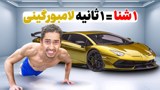 سریال چالش با علی گریزی - فصل ۱ - هر شنا که برم، یک ثانیه لامبورگینی سوار میشم سریال چالش با علی گریزی - فصل ۱ - هر شنا که برم، یک ثانیه لامبورگینی سوار میشم