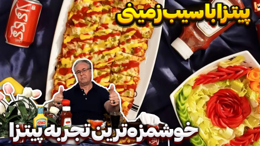 سریال انواع پیتزا - ایستگاه شکموها - فصل ۱ - پیتزا با سیب زمینی