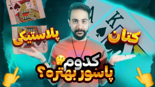 سریال آنباکس دسته کارت - بردیا مجیک - فصل ۱ - پاسور کتان بهتره یا پلاستیکی؟