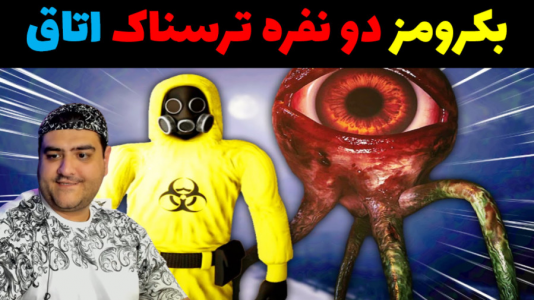  استریم بک رومز: استخراج - پرهام گیم پلی - فصل ۱ - قسمت ۵
