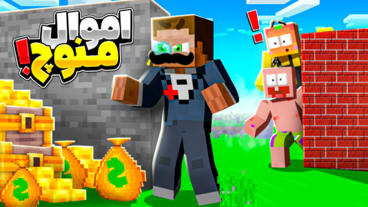  استریم ماینکرفت: انبه آباد ۹ - دایی حامد - فصل ۱ - اموال منوچ کجاست