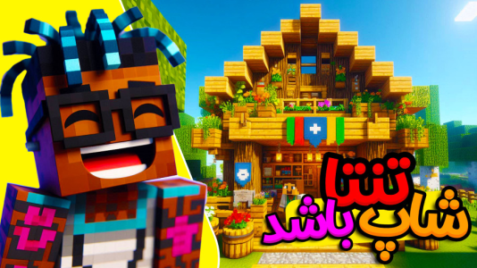  استریم ماینکرفت: هاردکور گروهی - ال تنتا - فصل ۱ - بالاخره شاپم باز شد