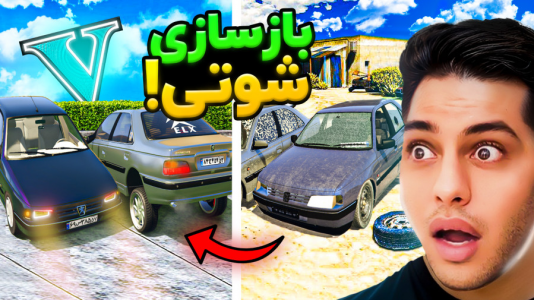  استریم جی‌تی‌ای ۵: شوتی‌ سواری - احسان باکستر - فصل ۱ - جی تی ای اما بازسازی شوتی ۴۰۵ و پارس