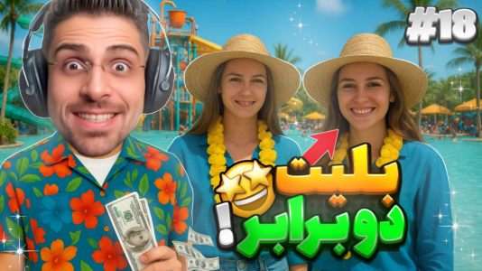  استریم شبیه‌ساز پارک آبی - RIP - فصل ۱ - قیمت بلیت دو برابر شد بریم برای درآمد بیشتر