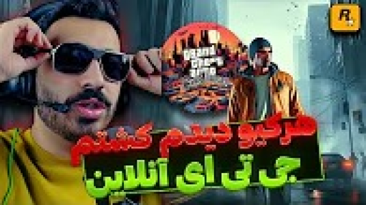  استریم جی تی ای ۵: آنلاین - من‌دن تی‌وی - فصل ۱ - پول بده جنازه تحویل بگیر