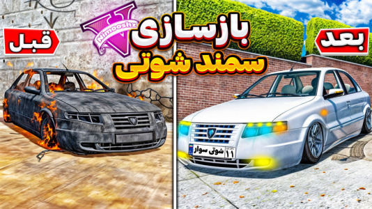  استریم جی‌تی‌ای ۵ : بازسازی ماشین‌ها - نیموش - فصل ۱ - ماشین سمند شوتی سوار گمشده رو با فرانکلین بازسازی کردیم