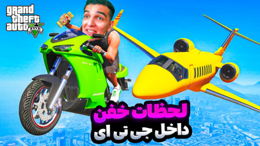  استریم جی‌تی‌ای ۵: ویدیو خفن ۲ - امیر رادون - فصل ۲ - خفن ترین و خنده دارترین لحظات جی تی ای