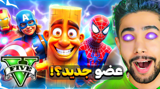  استریم جی‌تی‌ای ۵: توم توم سحور - کیکسیتاتور - فصل ۱ - تونگ تونگ سحور و انتقام جویان!