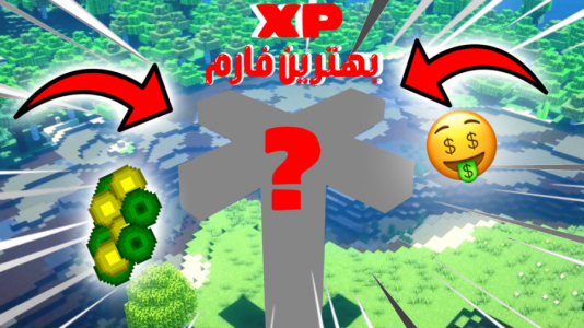  استریم ماینکرفت: فارم - استوری مد - فصل ۱ - آموزش ساخت فارم XP در ماینکرفت