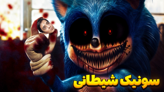  استریم روبلاکس - مرتضی مکسر - فصل ۱ - سونیک شیطانی خیلی ترسناکه