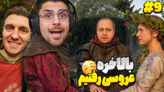  استریم کینگ دام کام: دیلیورنس ۲ - RIP - فصل ۱ - بالاخره رفتیم عروسی که با شاه ملاقات کنیم