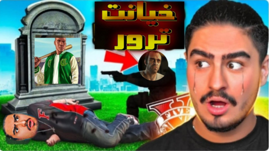 استریم جیتیای ۵: داستانی - بردیا آر ۲ - فصل ۱ - خیانت بزرگ ترور به داش علی ایکس شات!!  استریم جیتیای ۵: داستانی - بردیا آر ۲ - فصل ۱ - خیانت بزرگ ترور به داش علی ایکس شات!!