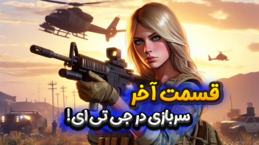  استریم جی‌تی‌ای ۵: سربازی - ملینا بلیک - فصل ۱ - معاف شدم از سربازی!