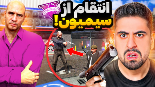  استریم جی‌تی‌ای ۵: داستانی - نیموش - فصل ۱ - سیمیون میخواد احمدرکسا رو بکشه و بهمون خیانت کنه