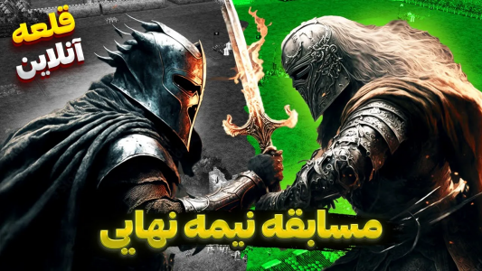  استریم جنگ‌های صلیبی ۲: مسابقات آنلاین - موستانگ - فصل ۱ - مسابقه نیمه نهایی قلعه ۲